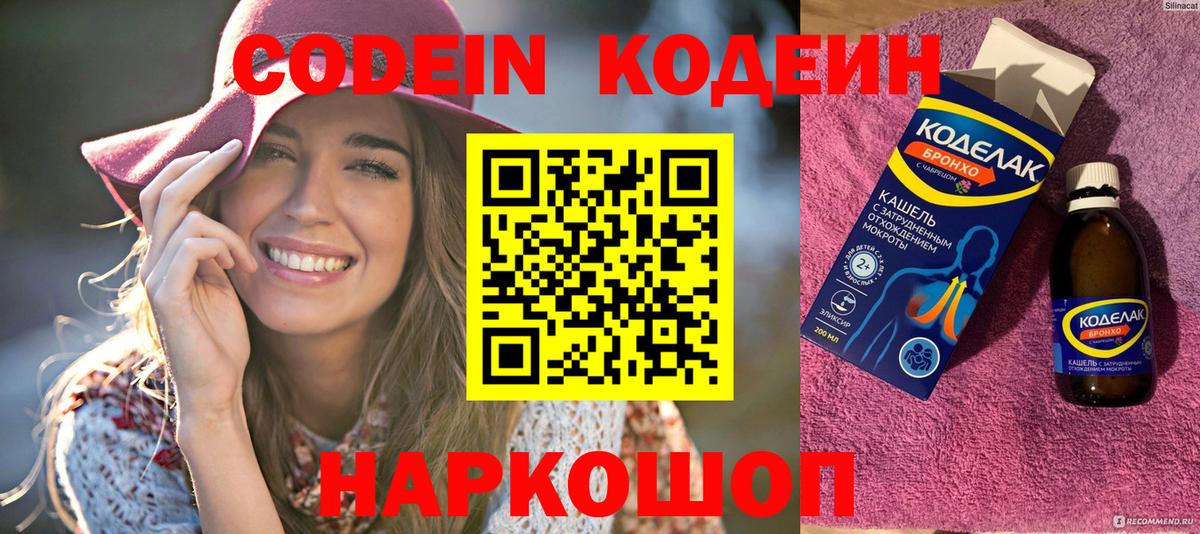 Кодеин Purple Drank Петропавловск-Камчатский