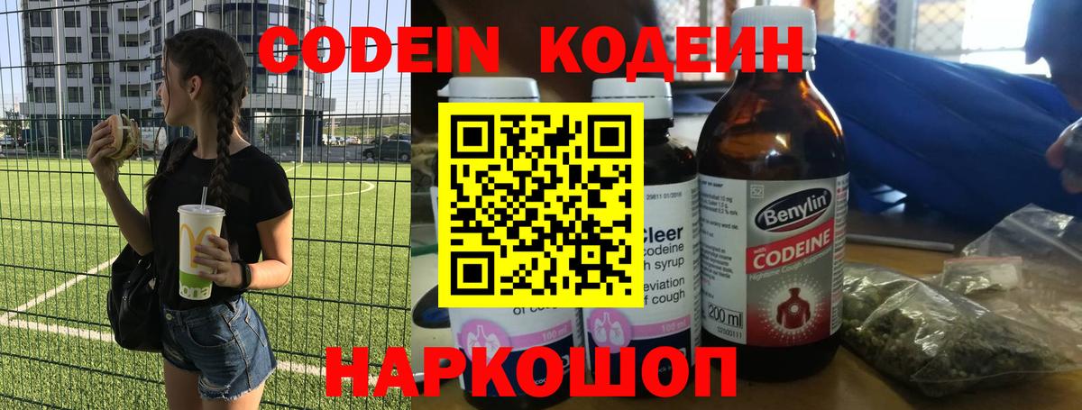 Кодеиновый сироп Lean Purple Drank  Кодеин Purple Drank  Петропавловск-Камчатский  Вход с VPN 
